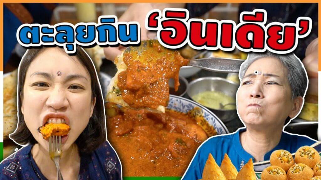 พาแม่ตะลุยกิน-อินเดีย-น้ำตาจะไหล-Great-Indian-Food-in-Bangkok