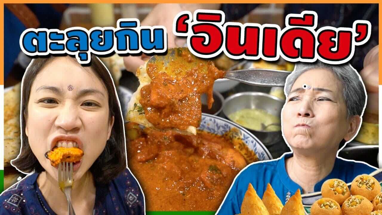 พาแม่ตะลุยกิน-อินเดีย-น้ำตาจะไหล-Great-Indian-Food-in-Bangkok